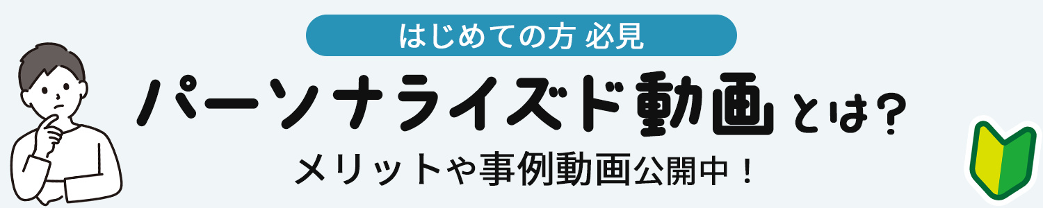 パーソナライズド動画とは？「あなた専用動画」のメリットや成功事例を解説！特設バナー