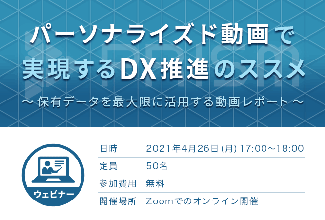 【DX推進セミナー開催】4月26日「パーソナライズド動画で実現するDX推進のススメ」