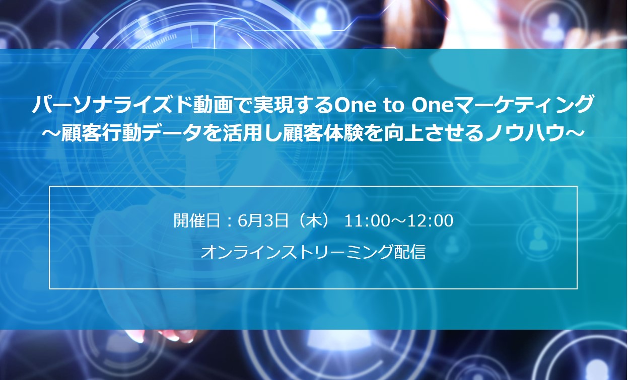 【6月3日セミナー開催】パーソナライズド動画で実現するOne to Oneマーケティング